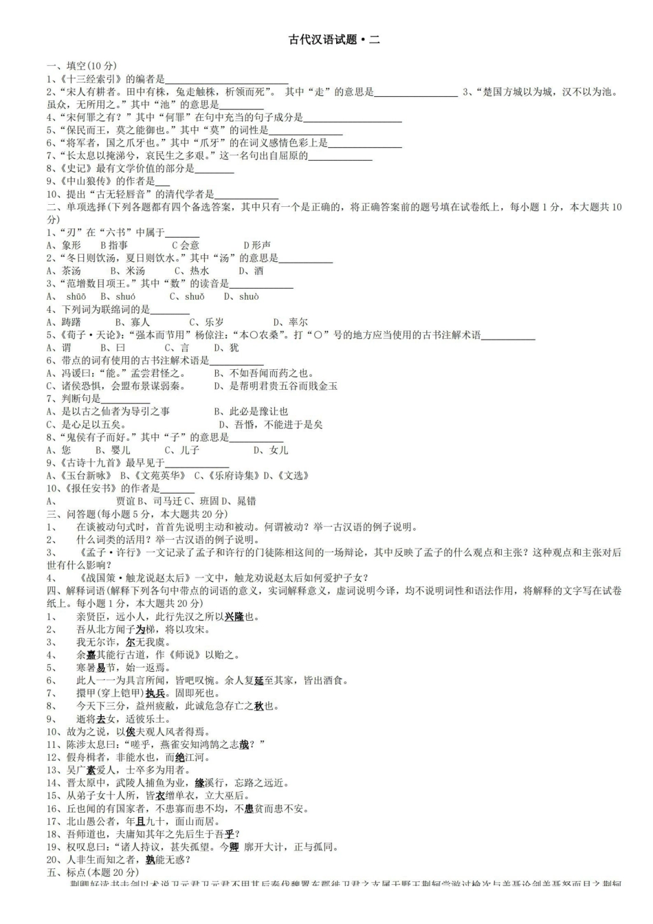 郭锡良本古代汉语考试题库.pdf_第2页