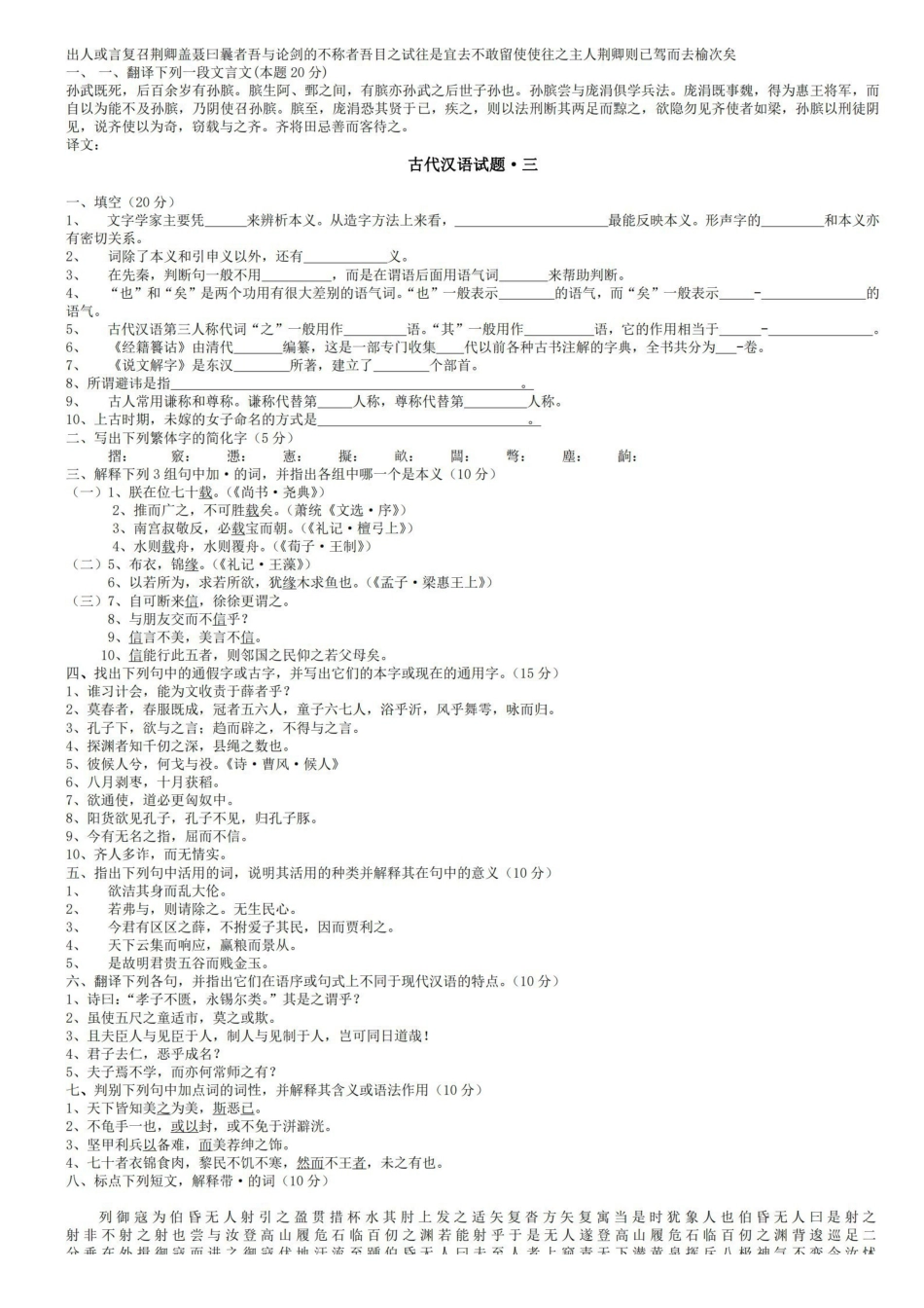 郭锡良本古代汉语考试题库.pdf_第3页