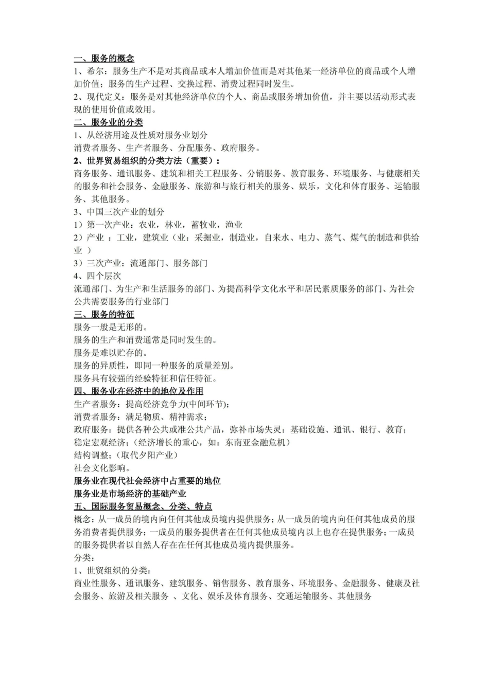 国际服务贸易 重点知识.pdf_第1页