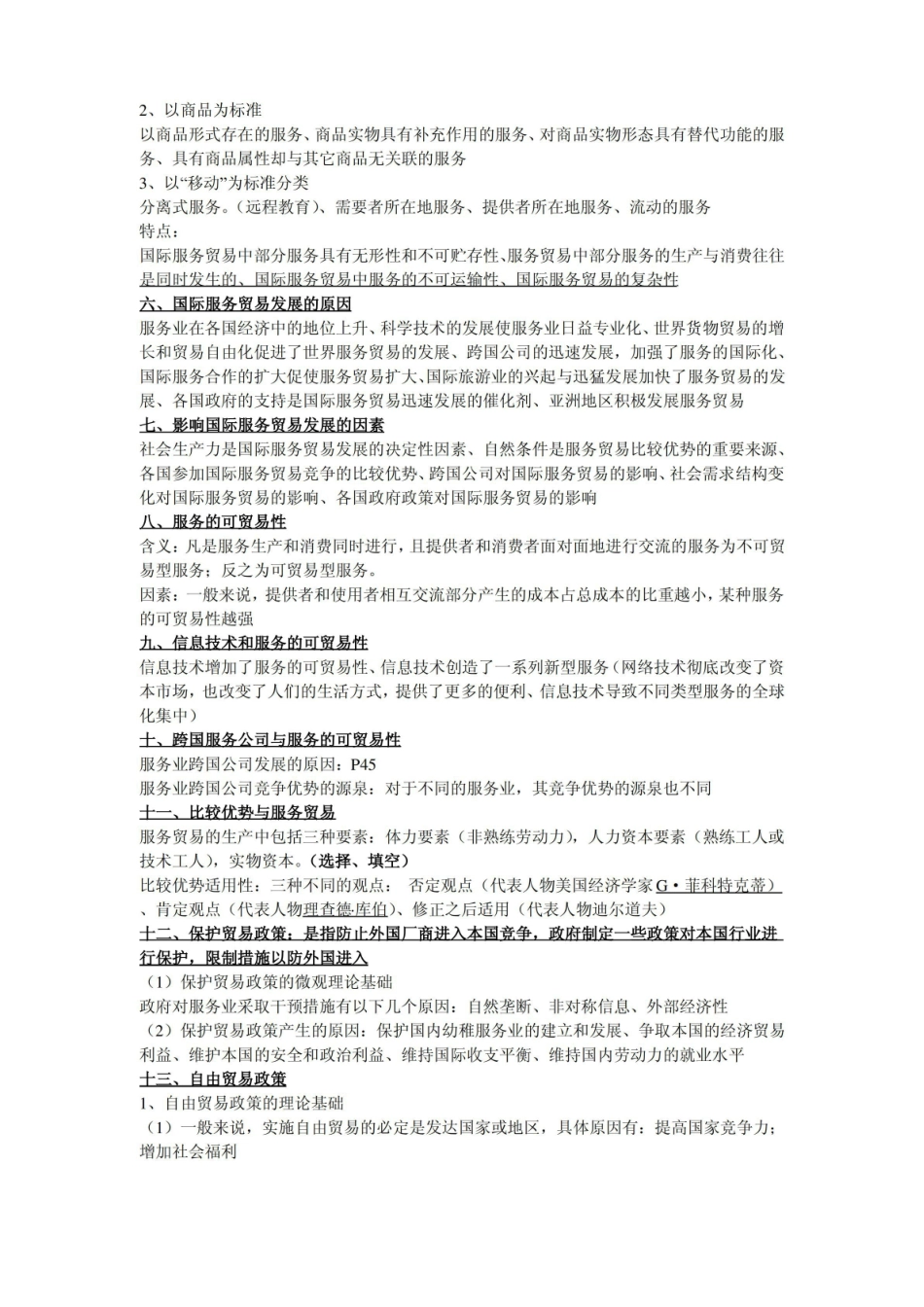 国际服务贸易 重点知识.pdf_第2页