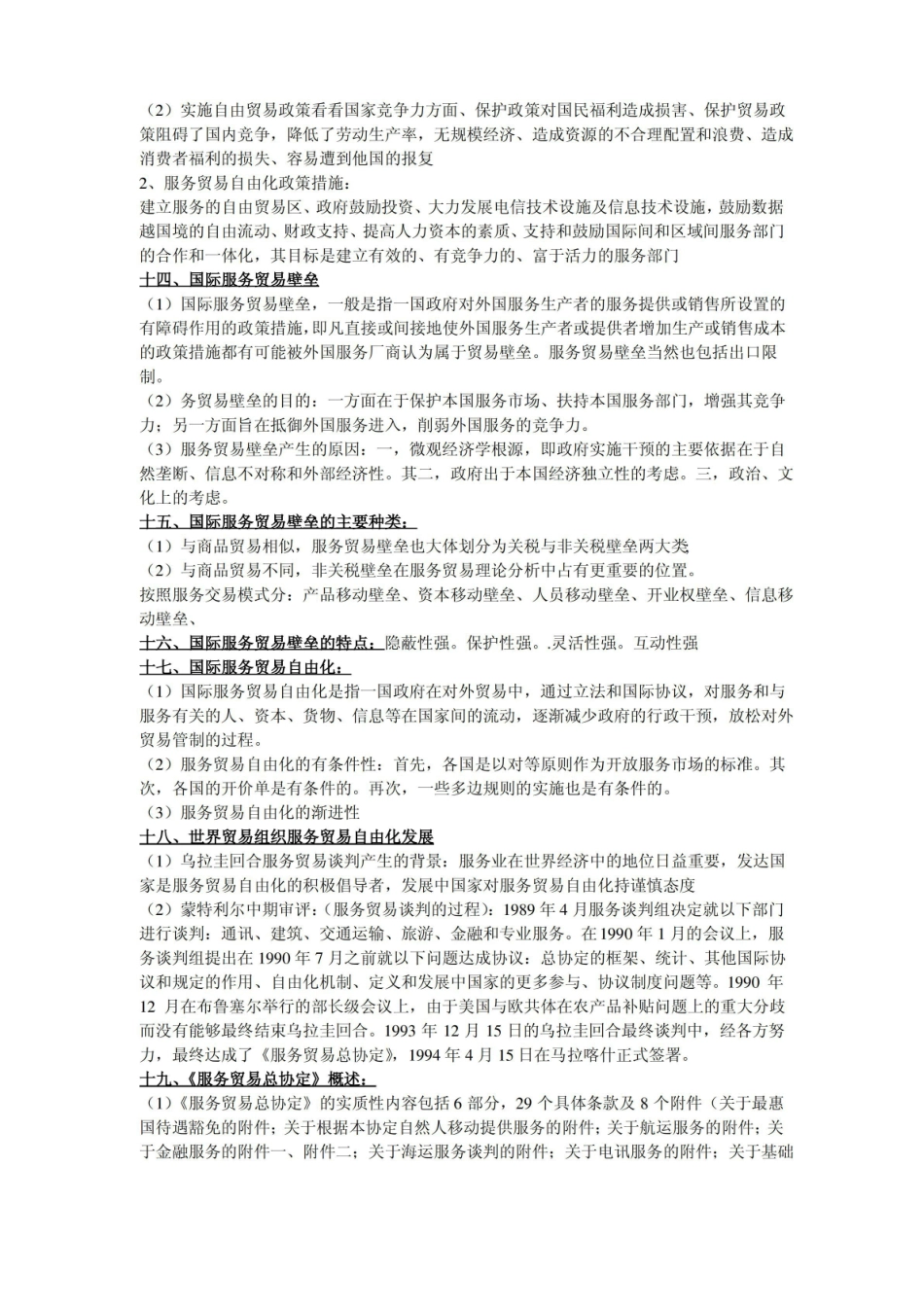 国际服务贸易 重点知识.pdf_第3页