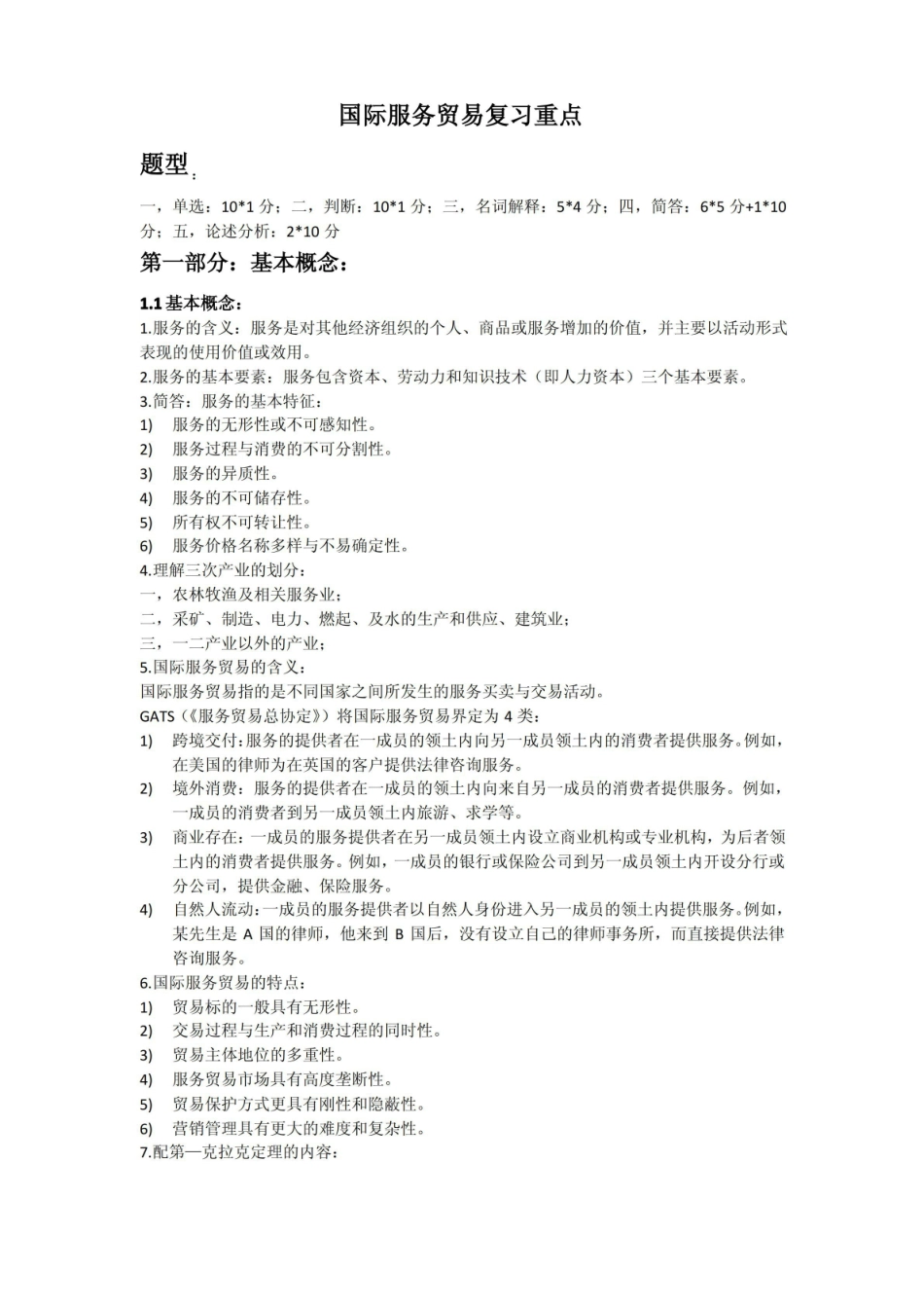 国际服务贸易考试复习重点.pdf_第1页