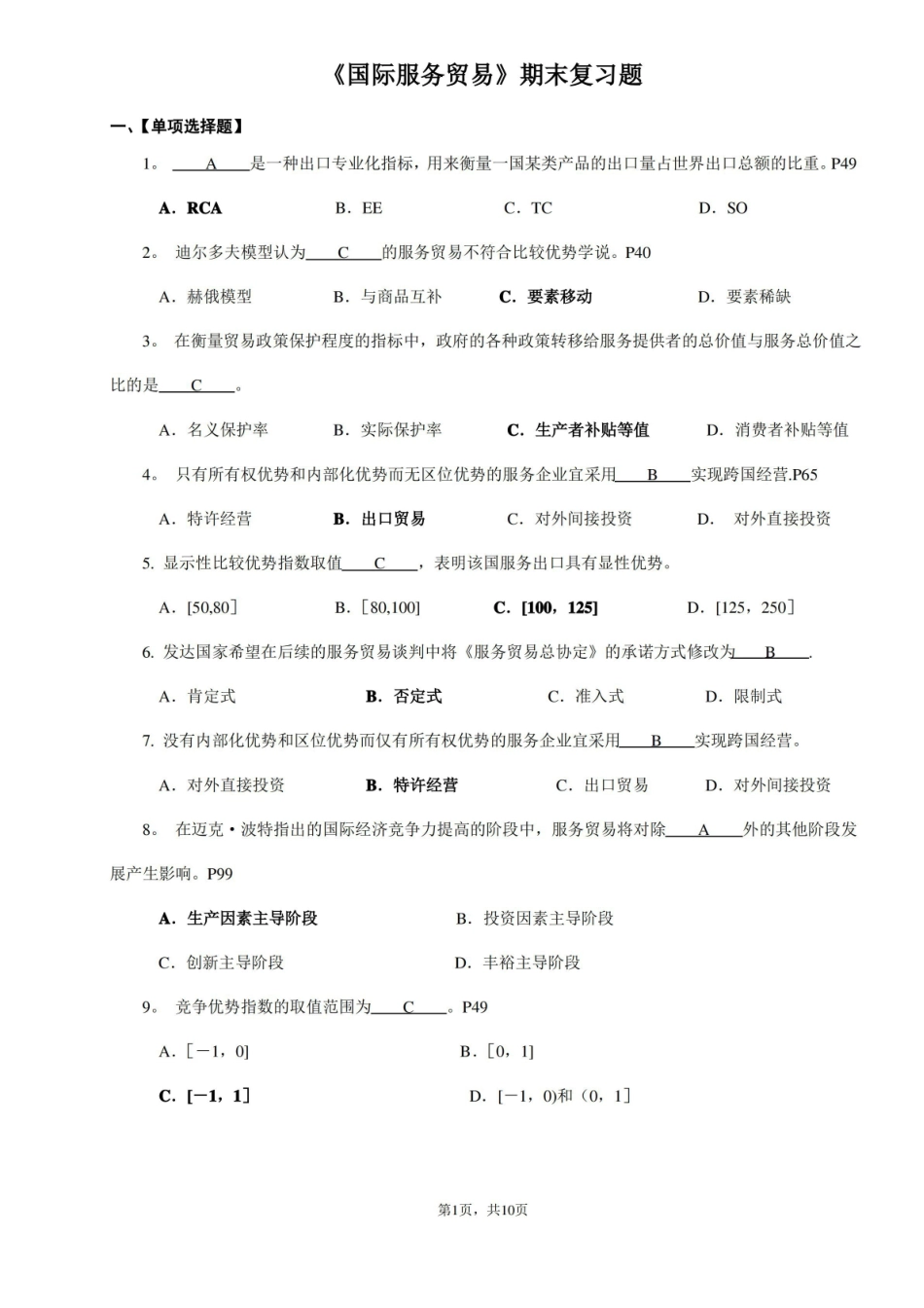 国际服务贸易期末复习题.pdf_第1页