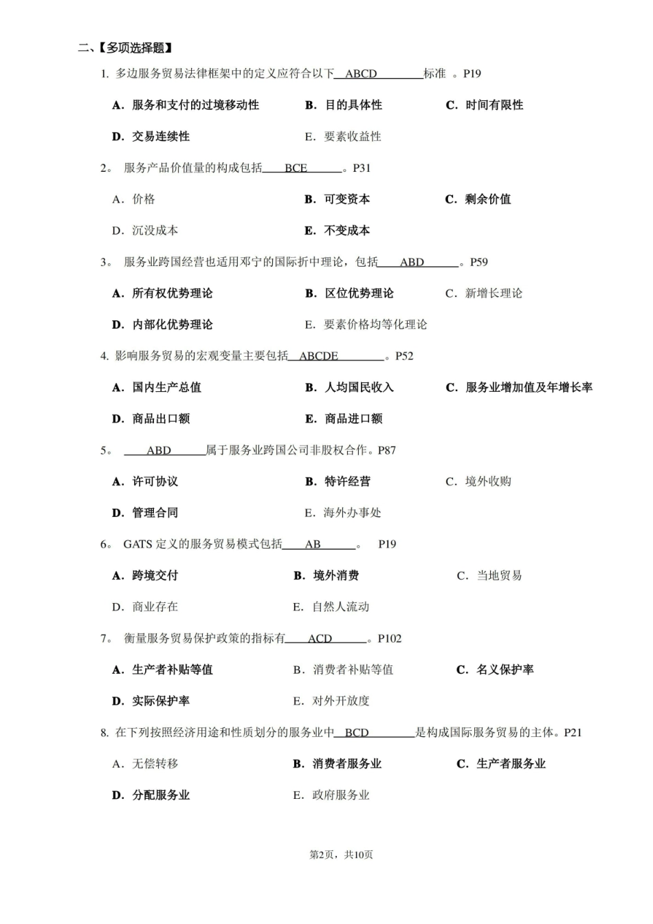 国际服务贸易期末复习题.pdf_第2页