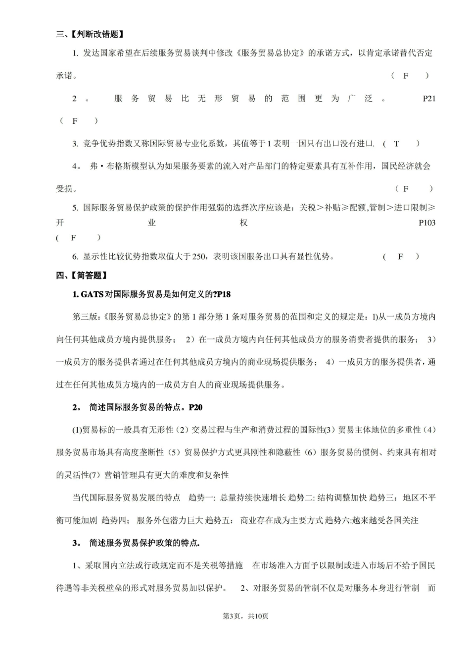 国际服务贸易期末复习题.pdf_第3页
