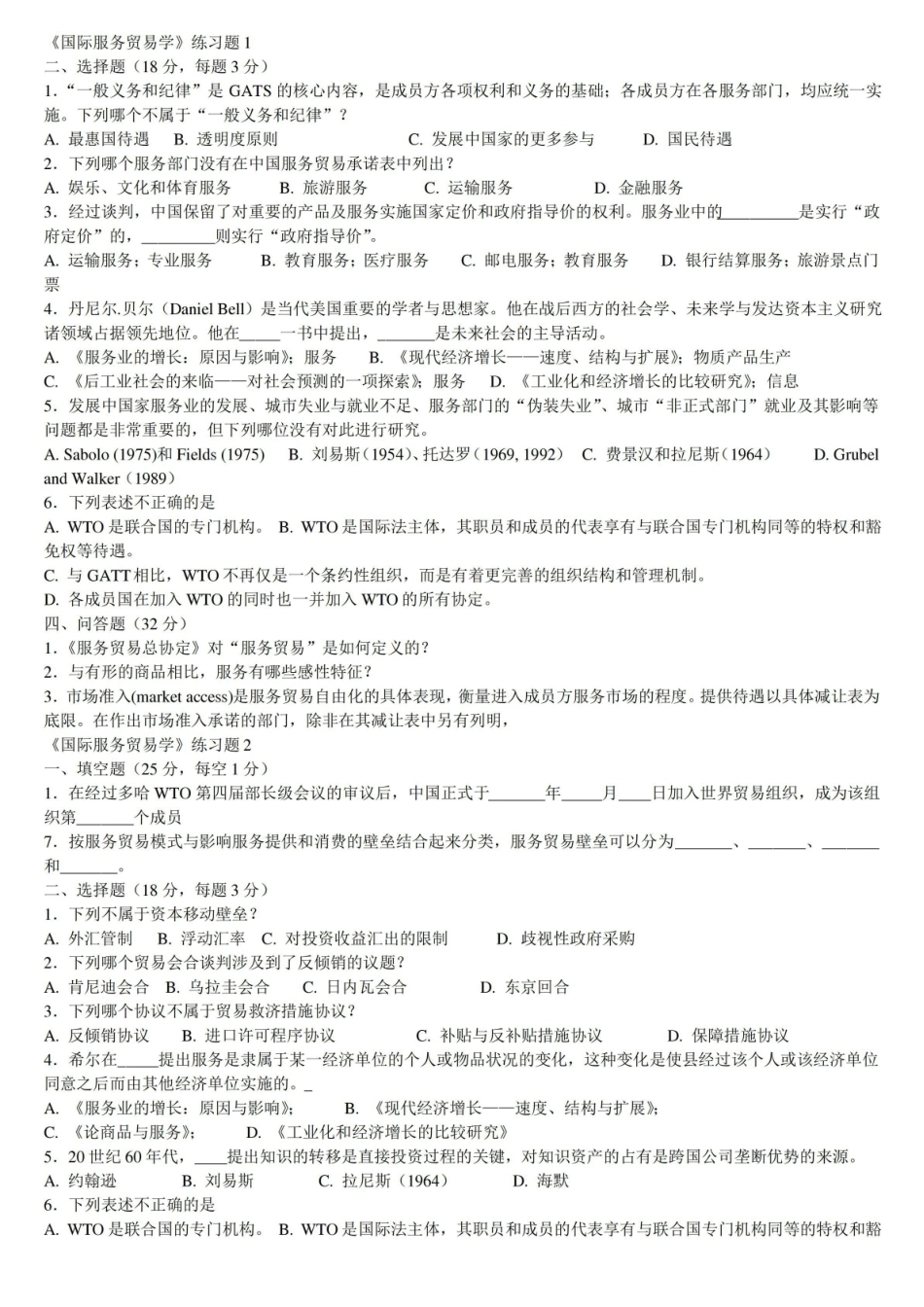 国际服务贸易期末试题及答案.pdf_第1页