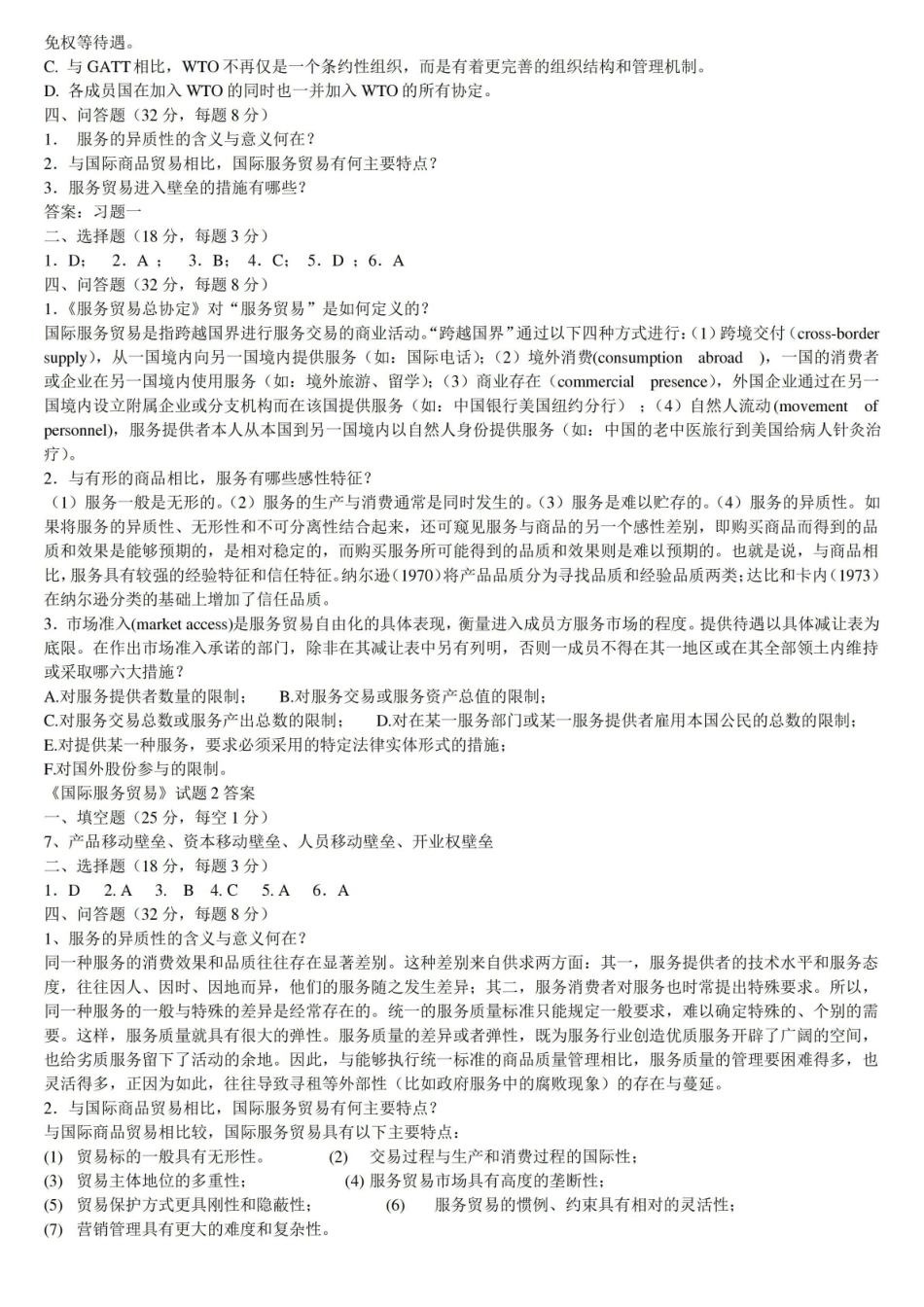 国际服务贸易期末试题及答案.pdf_第2页