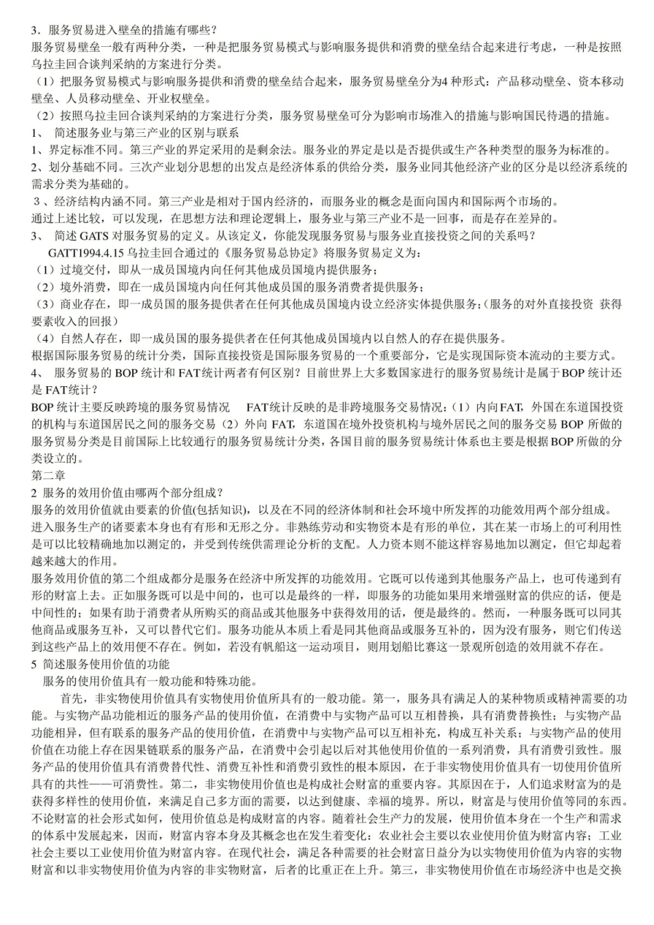 国际服务贸易期末试题及答案.pdf_第3页