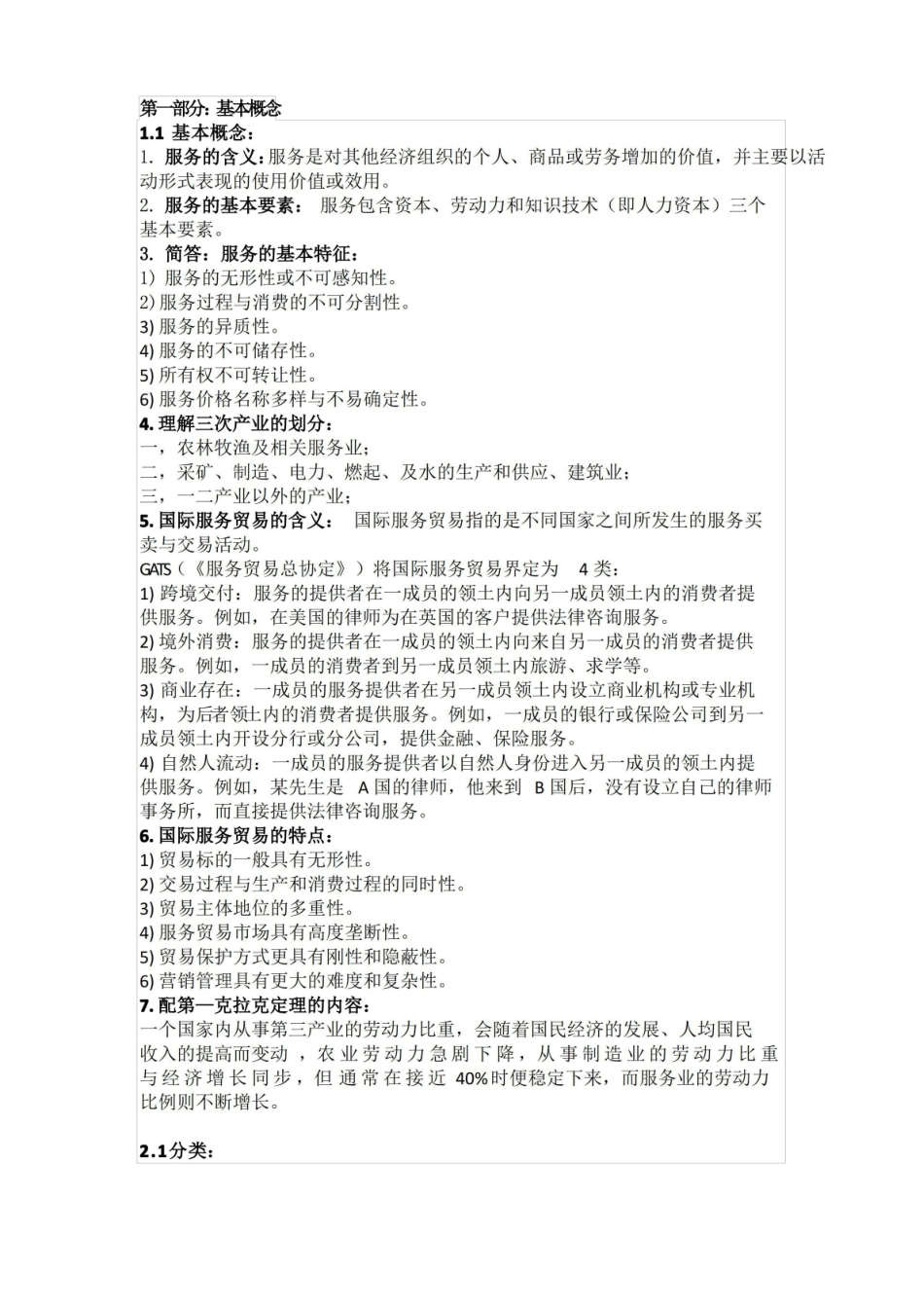 国际服务贸易重点整理.pdf_第1页