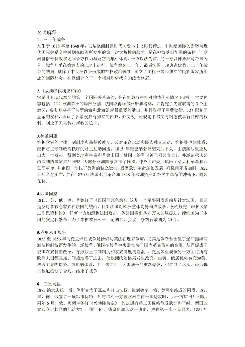 国际关系史 试题及答案.pdf_第1页
