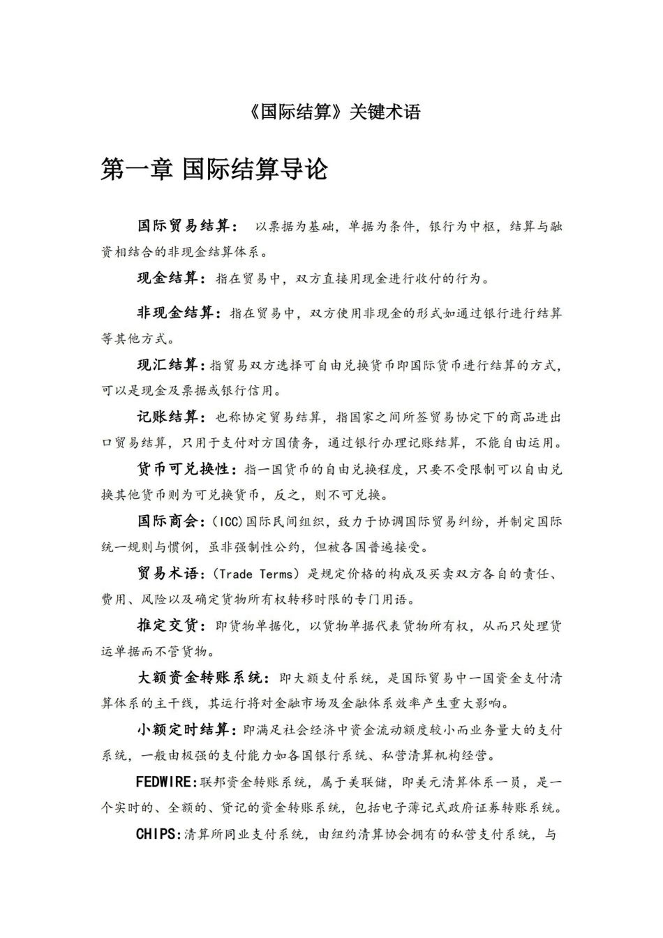 国际结算名词解释.pdf_第1页
