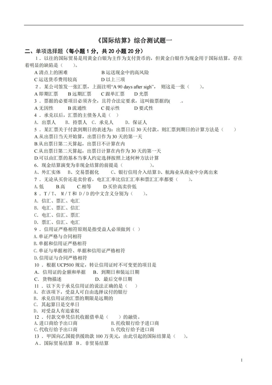 国际结算期末试卷及参考答案.pdf_第1页