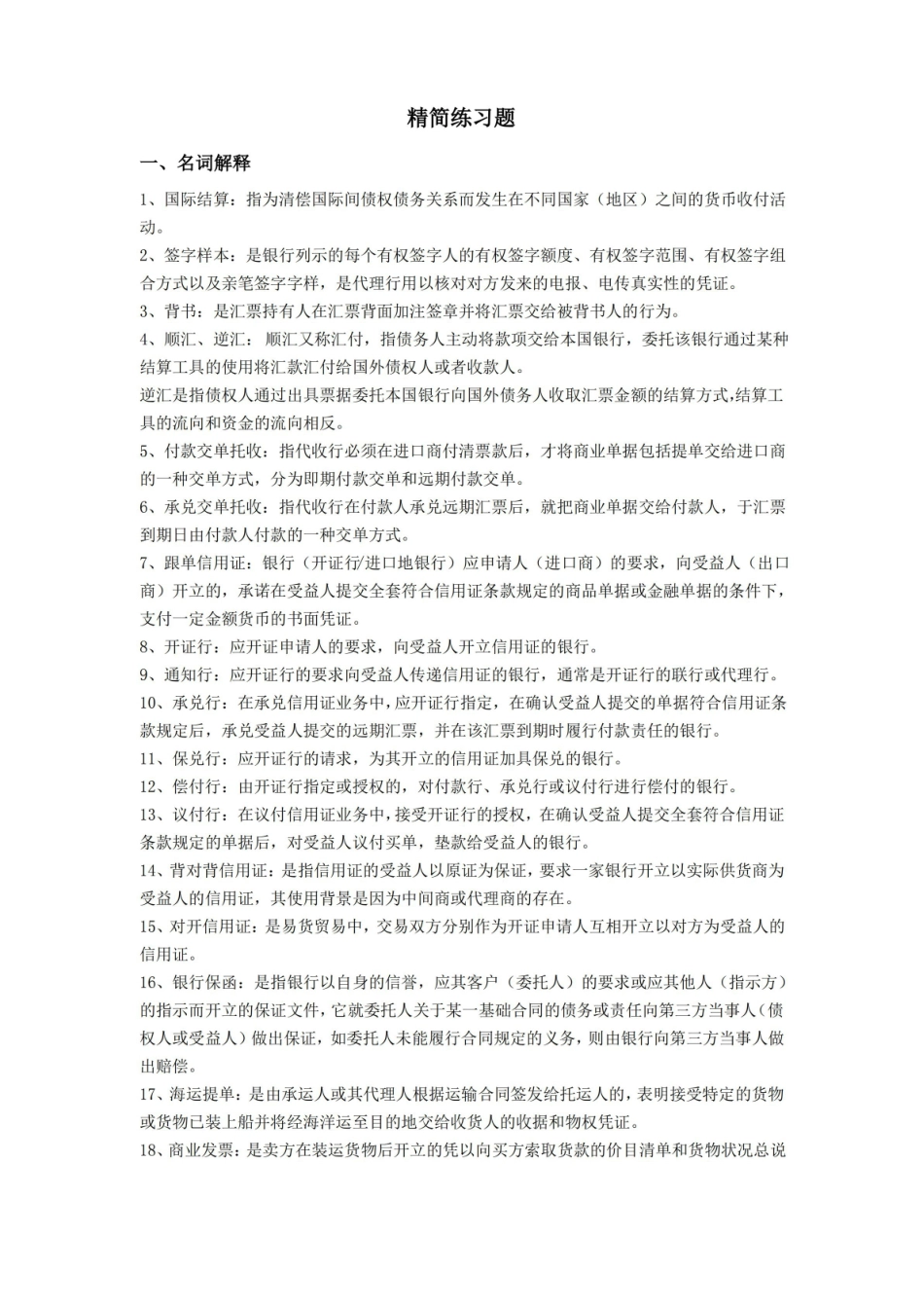 国际结算试题及答案详解.pdf_第1页