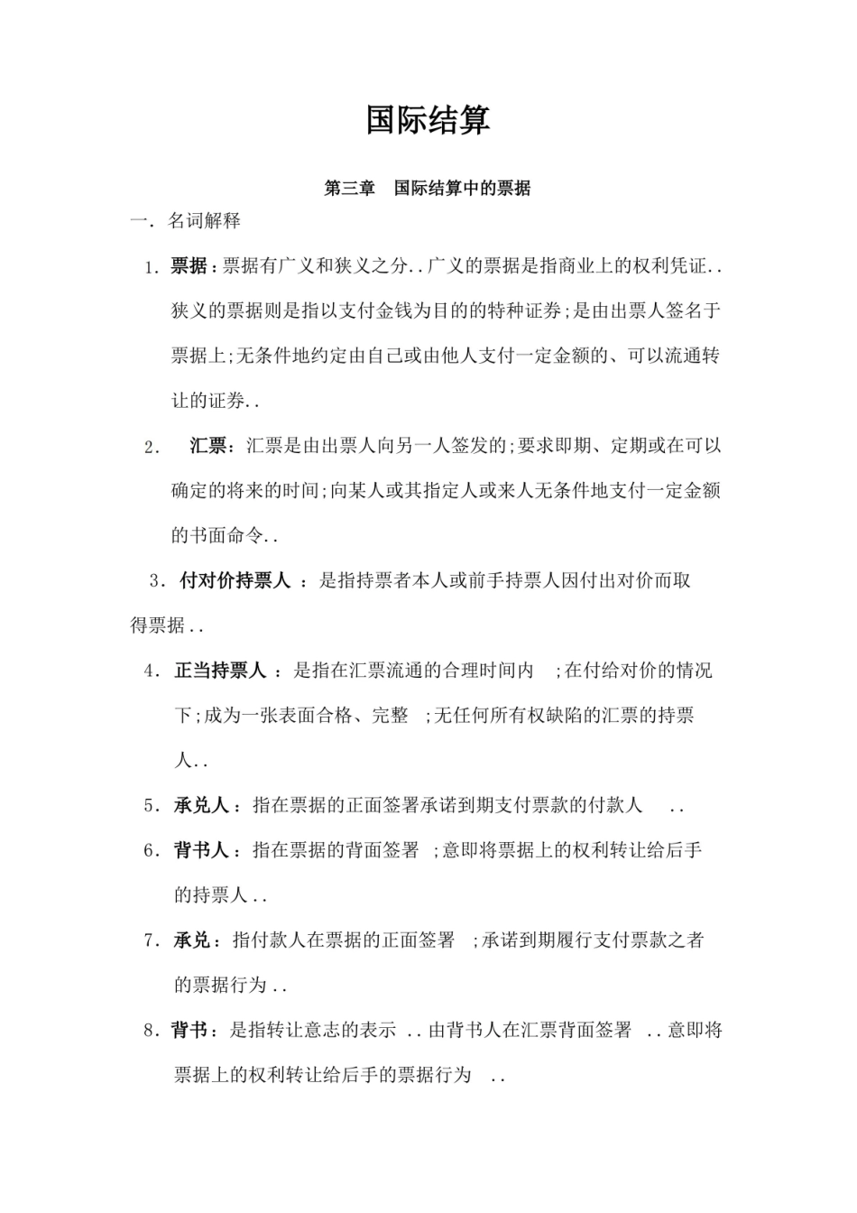 国际结算知识点归纳.pdf_第1页