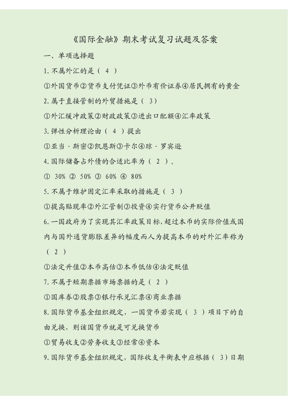 国际金融期末考试复习试题及答案.pdf_第1页