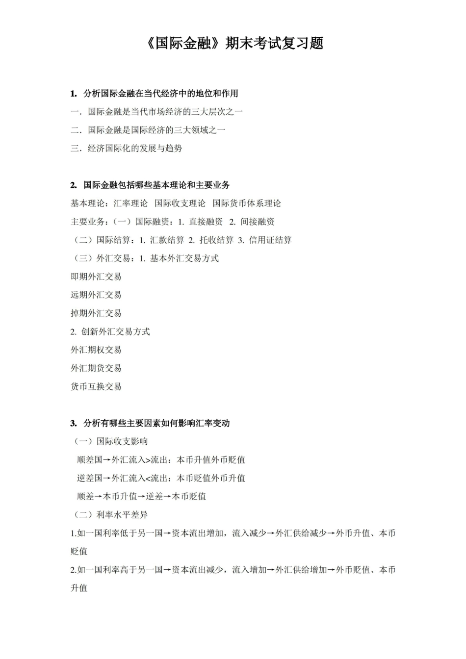 国际金融期末考试复习题及答案.pdf_第1页