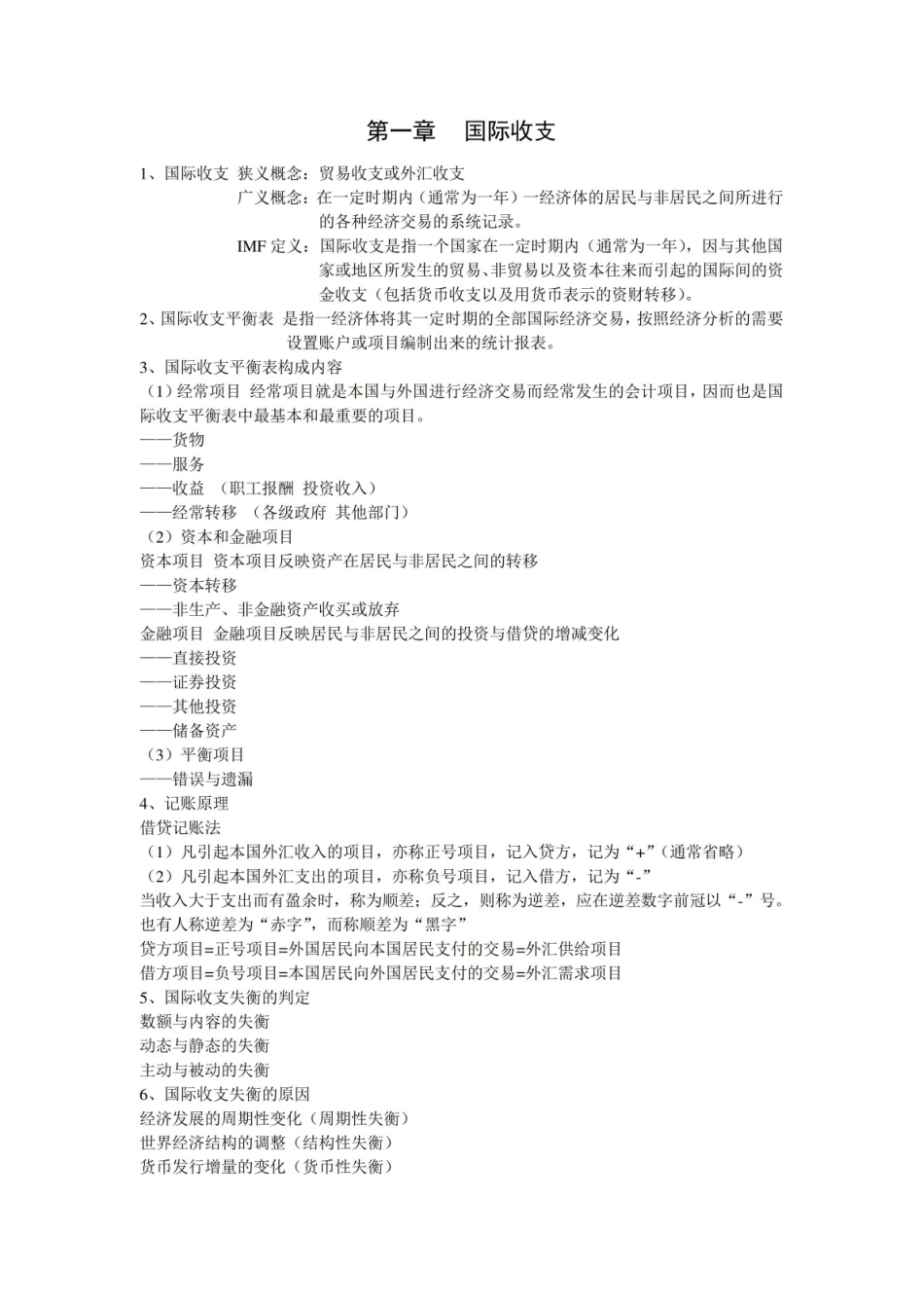 国际金融学重点知识.pdf_第1页