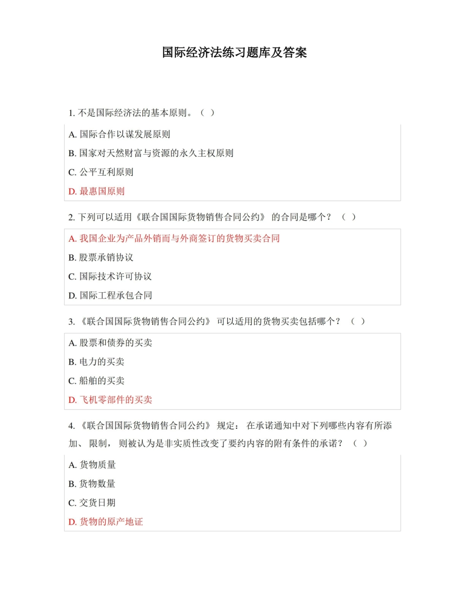 国际经济法练习题库及答案.pdf_第1页
