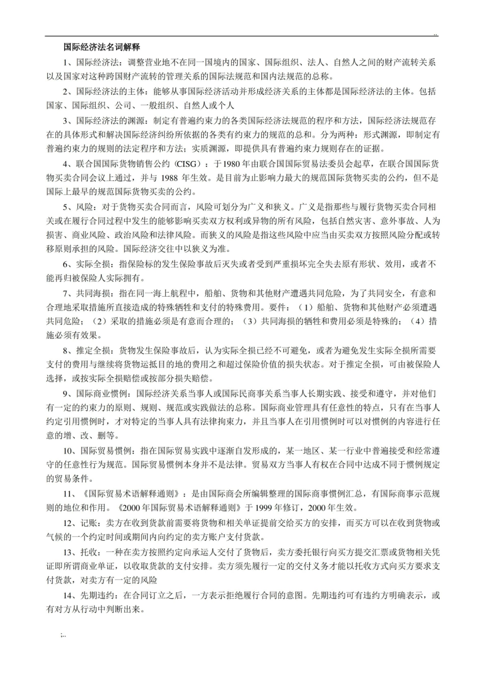 国际经济法名词解释.pdf_第1页