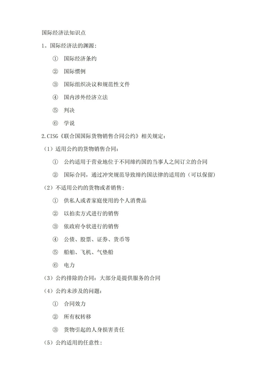 国际经济法知识点.pdf_第1页