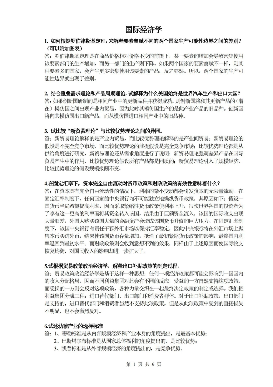 国际经济学 简答计算.pdf_第1页