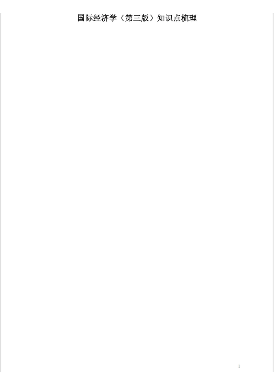 国际经济学知识点【考试版】梳理.pdf_第1页