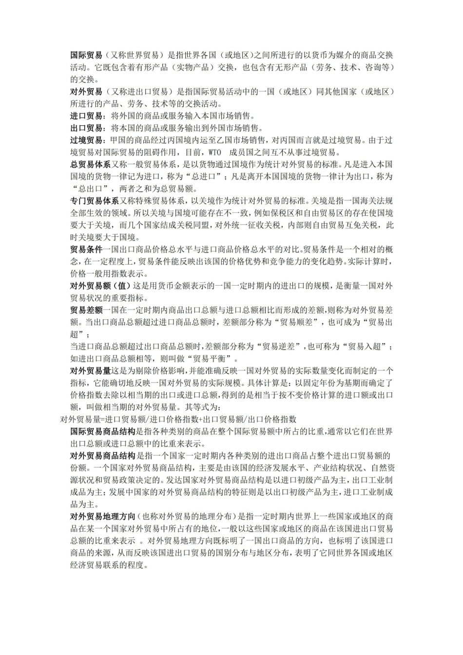 国际贸易  名词解释.pdf_第1页
