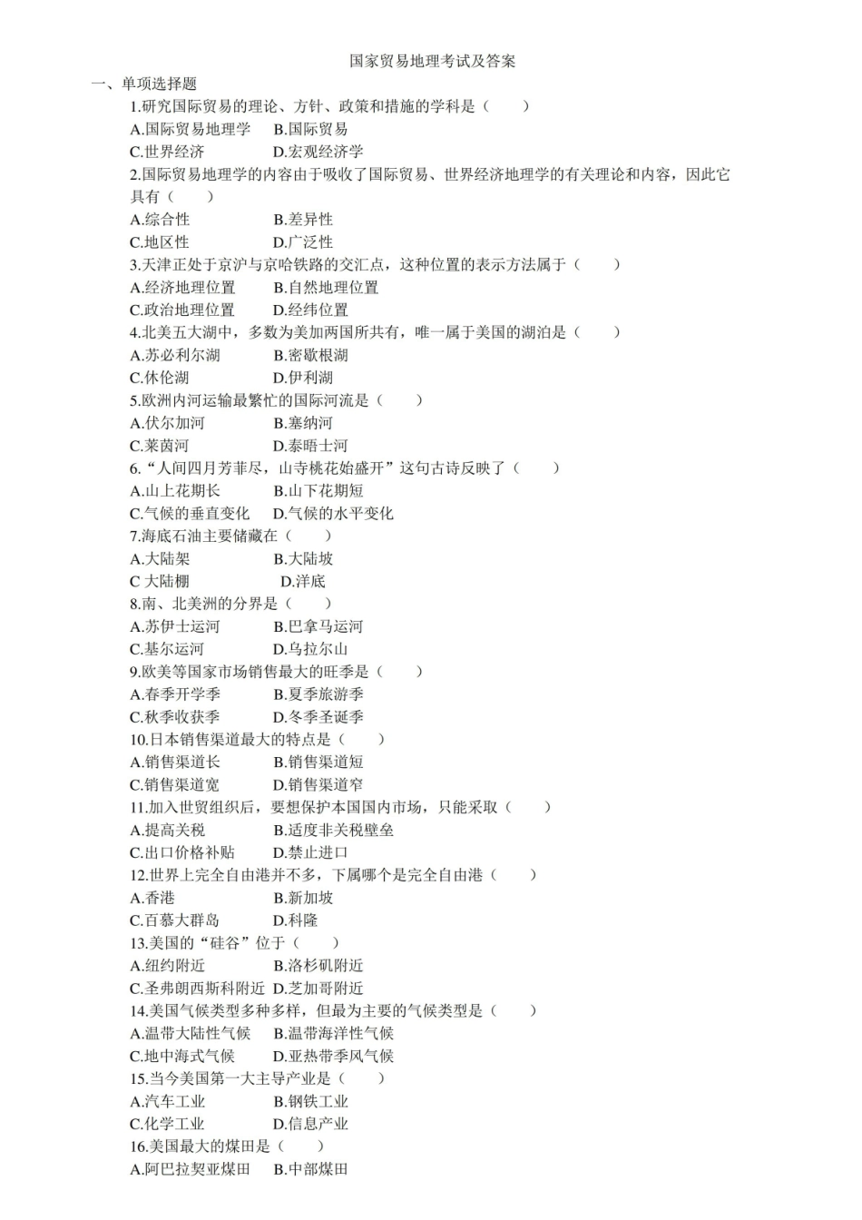 国际贸易地理考试及答案.pdf_第1页