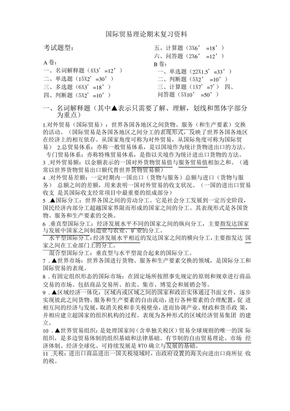 国际贸易理论期末复习资料.pdf_第1页