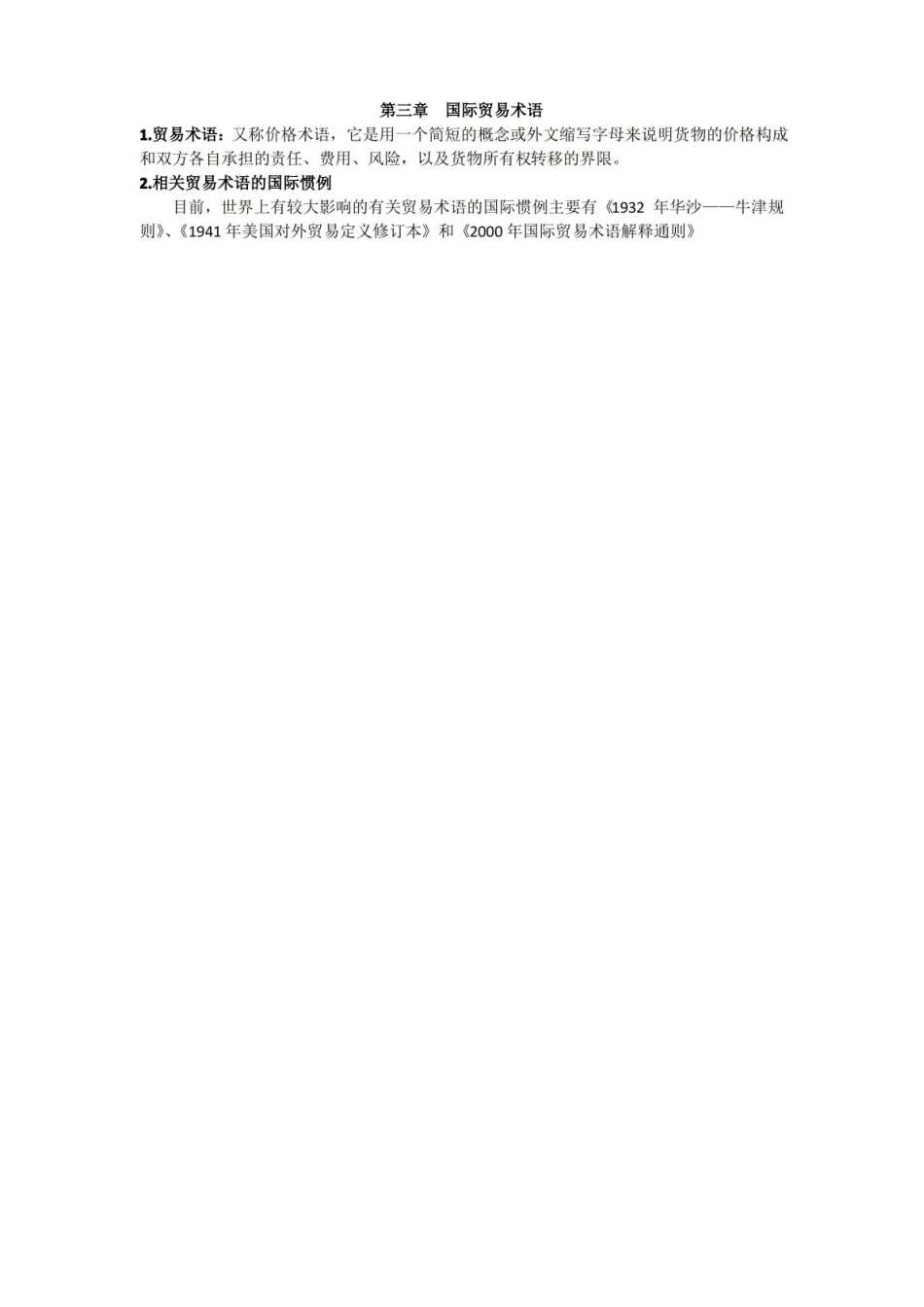 国际贸易实务与操作知识点自整理.pdf_第3页