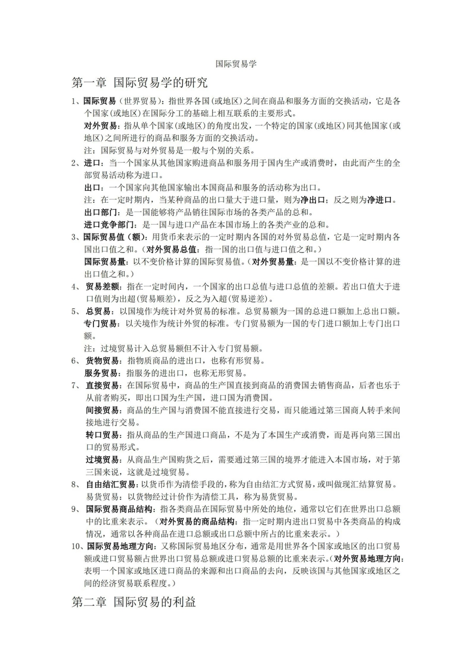 国际贸易学知识点归纳.pdf_第1页