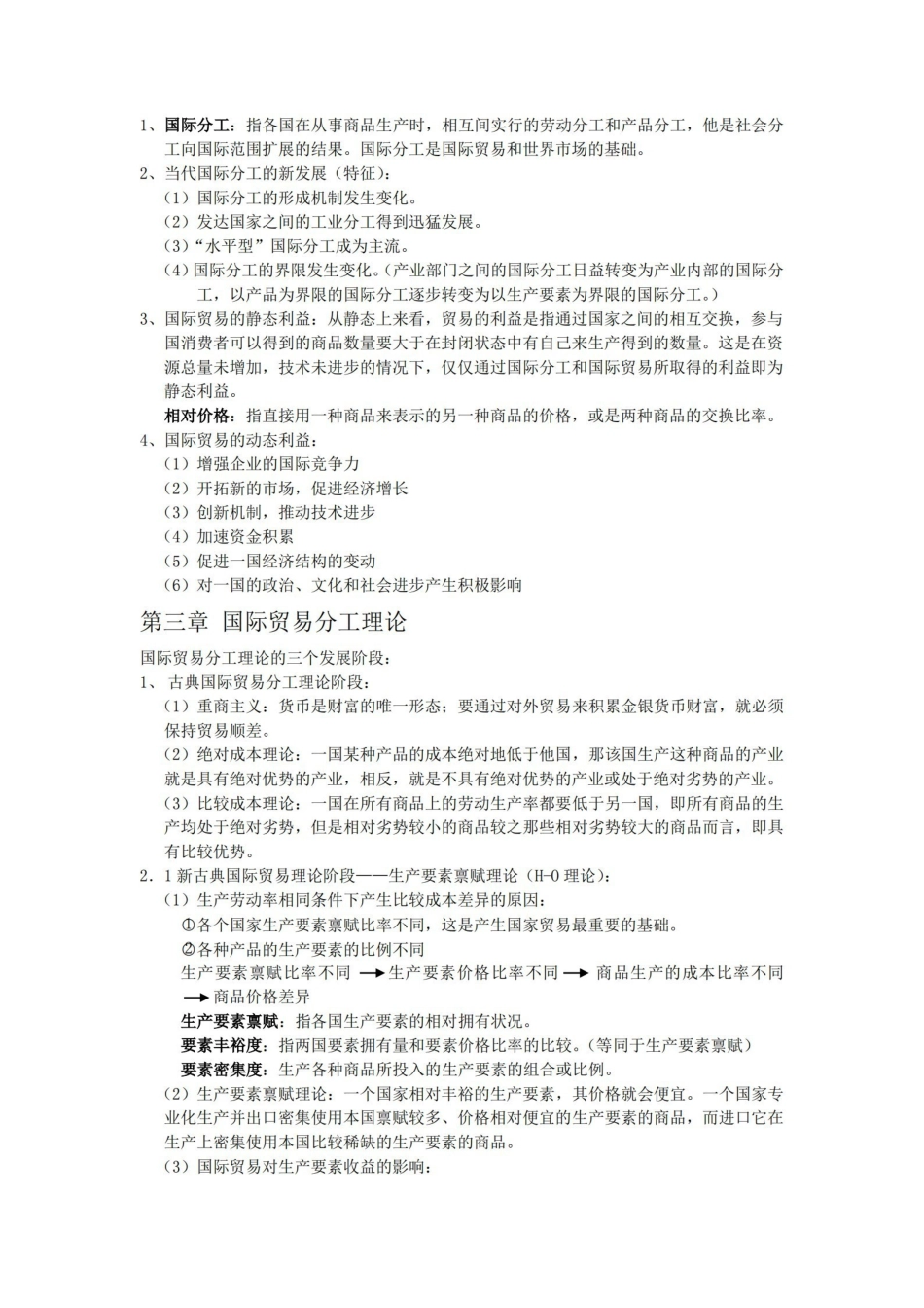 国际贸易学知识点归纳.pdf_第2页