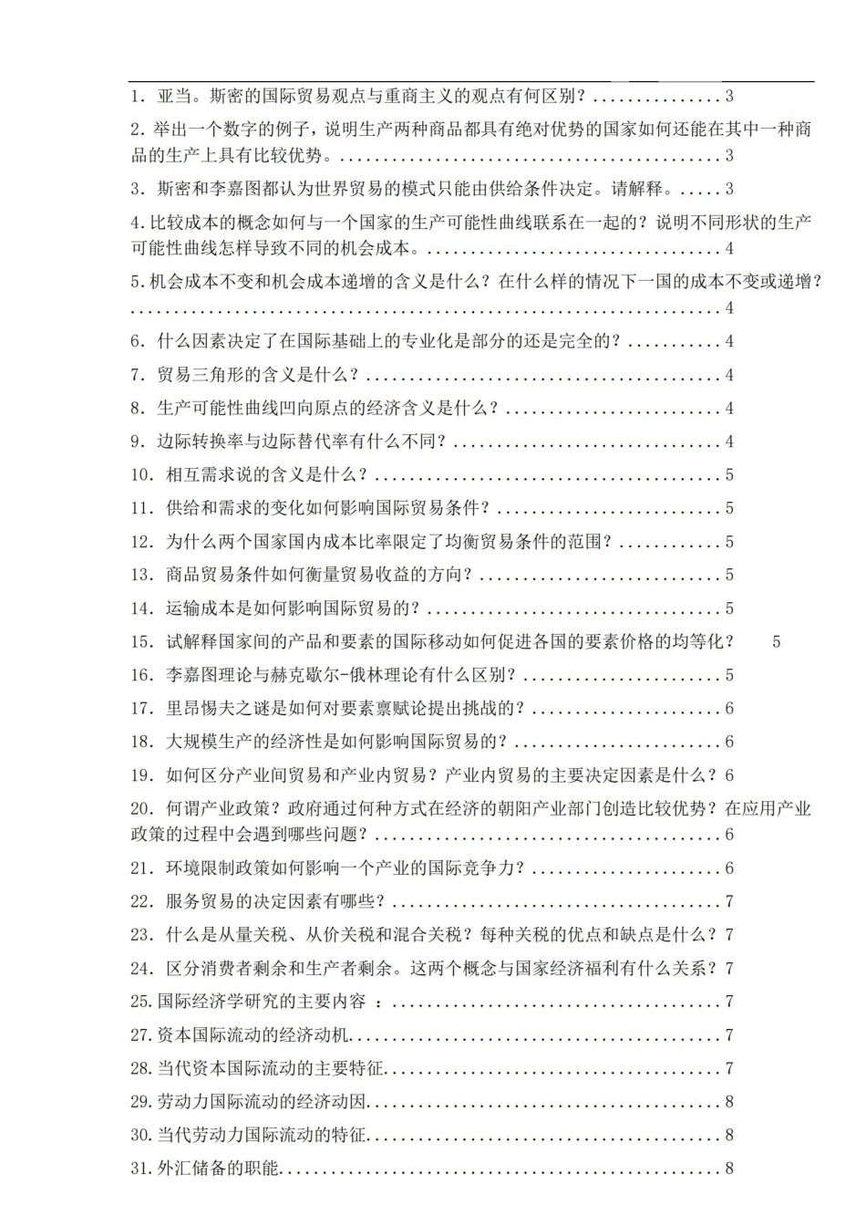 国际贸易学重点简答题汇总.pdf_第1页