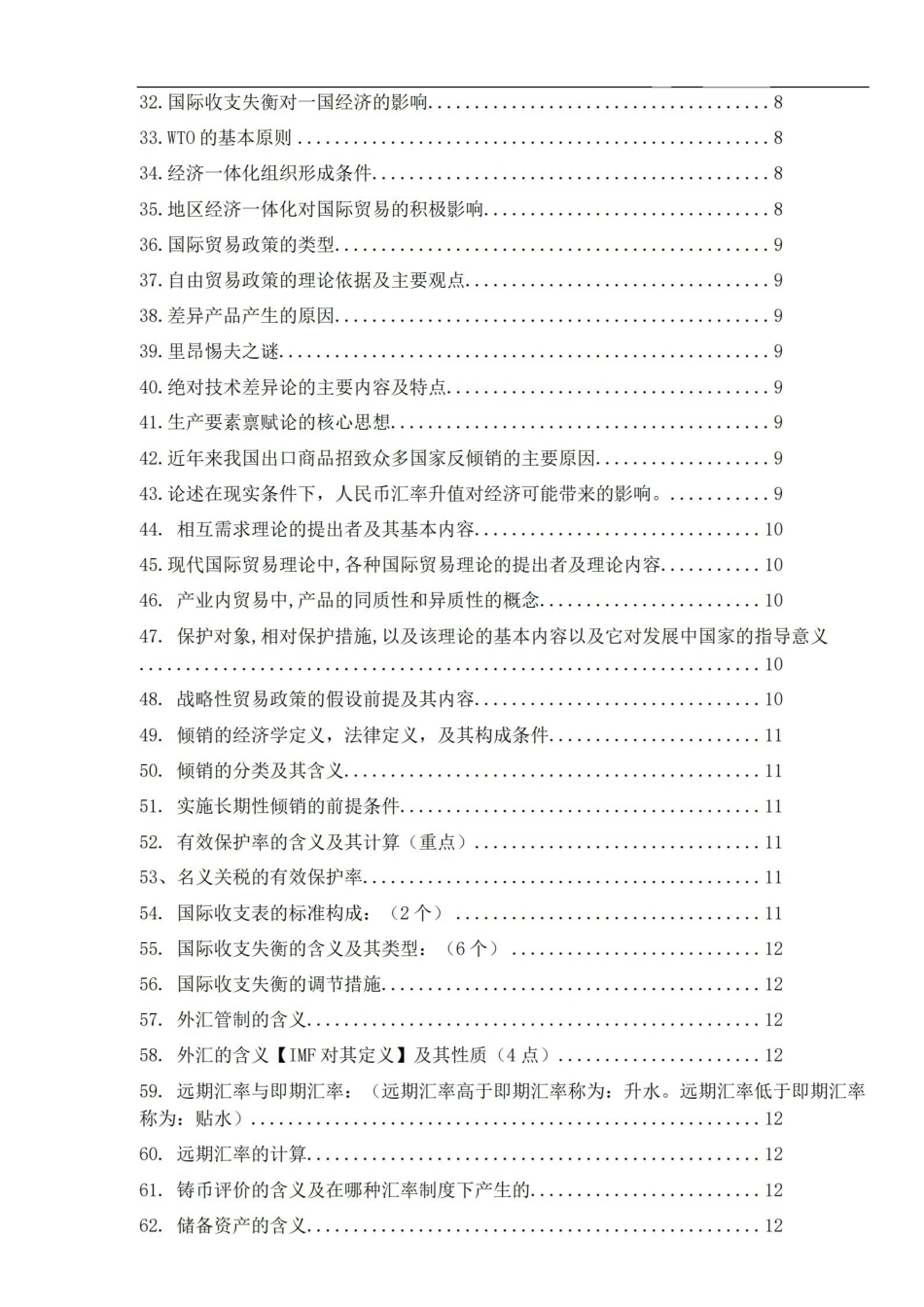 国际贸易学重点简答题汇总.pdf_第2页