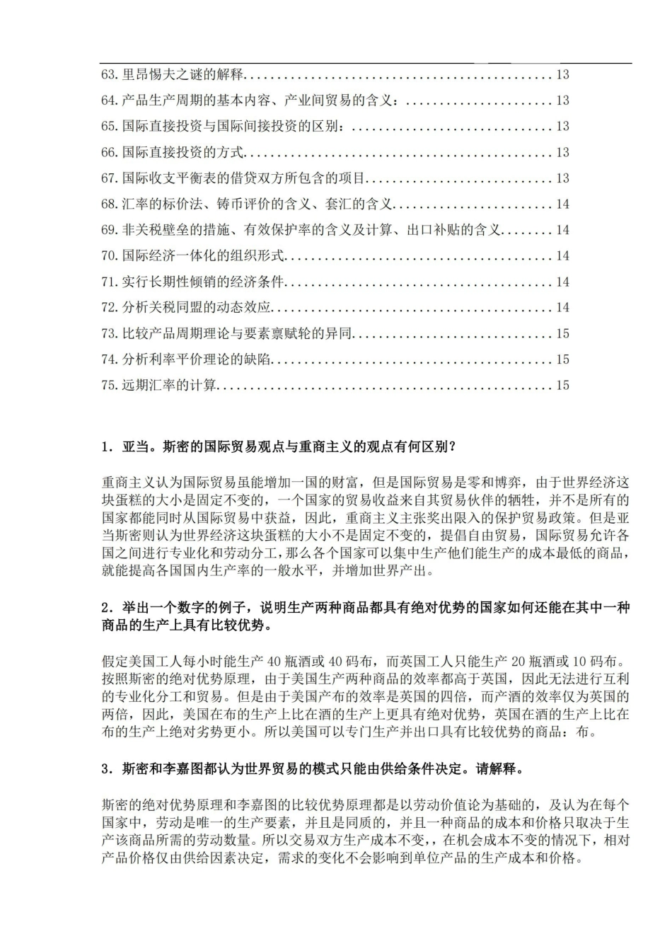 国际贸易学重点简答题汇总.pdf_第3页