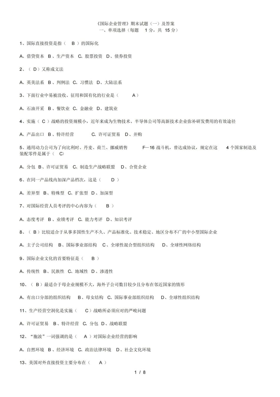 国际企业管理期末试题.pdf_第1页