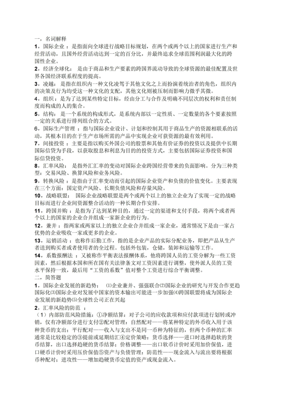 国际企业管理知识点整理.pdf_第1页