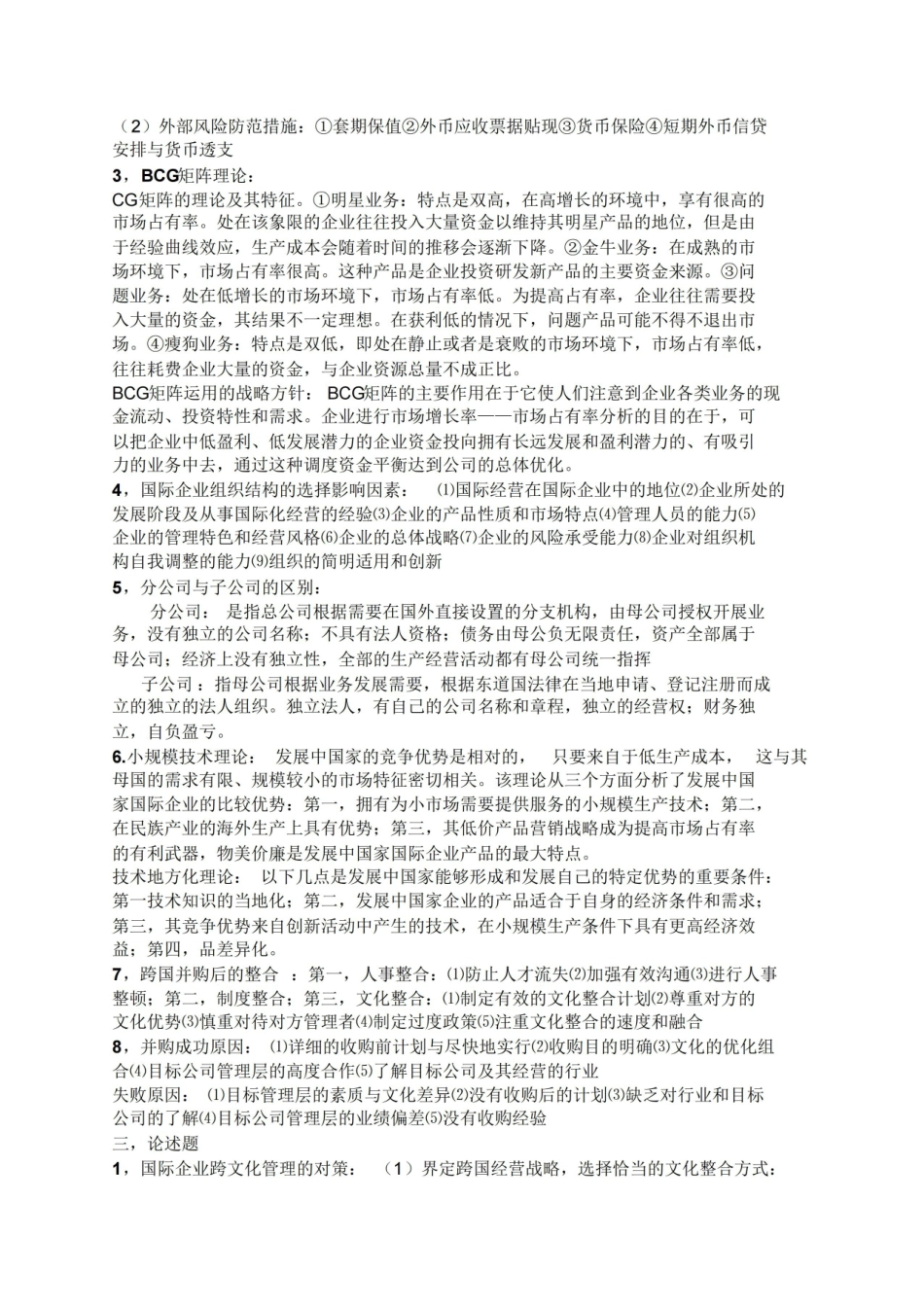 国际企业管理知识点整理.pdf_第2页