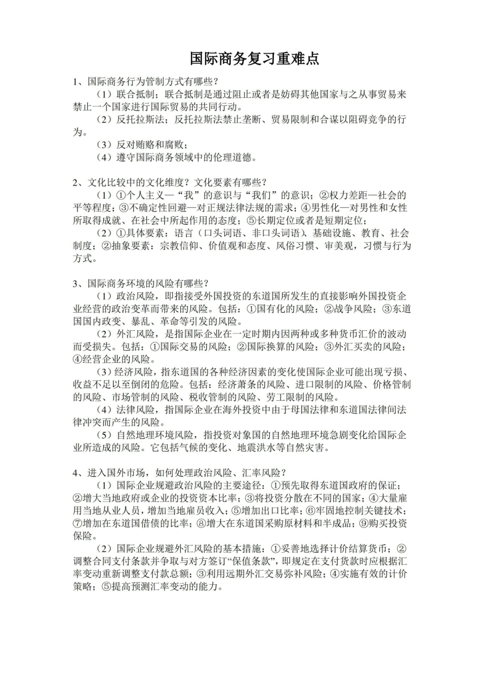 国际商务复习重点.pdf_第1页