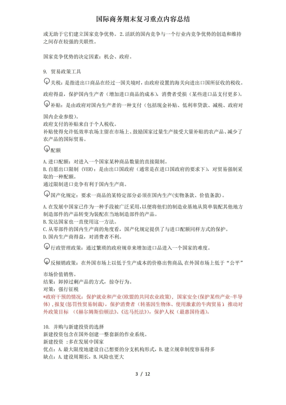国际商务期末复习重点内容总结.pdf_第3页