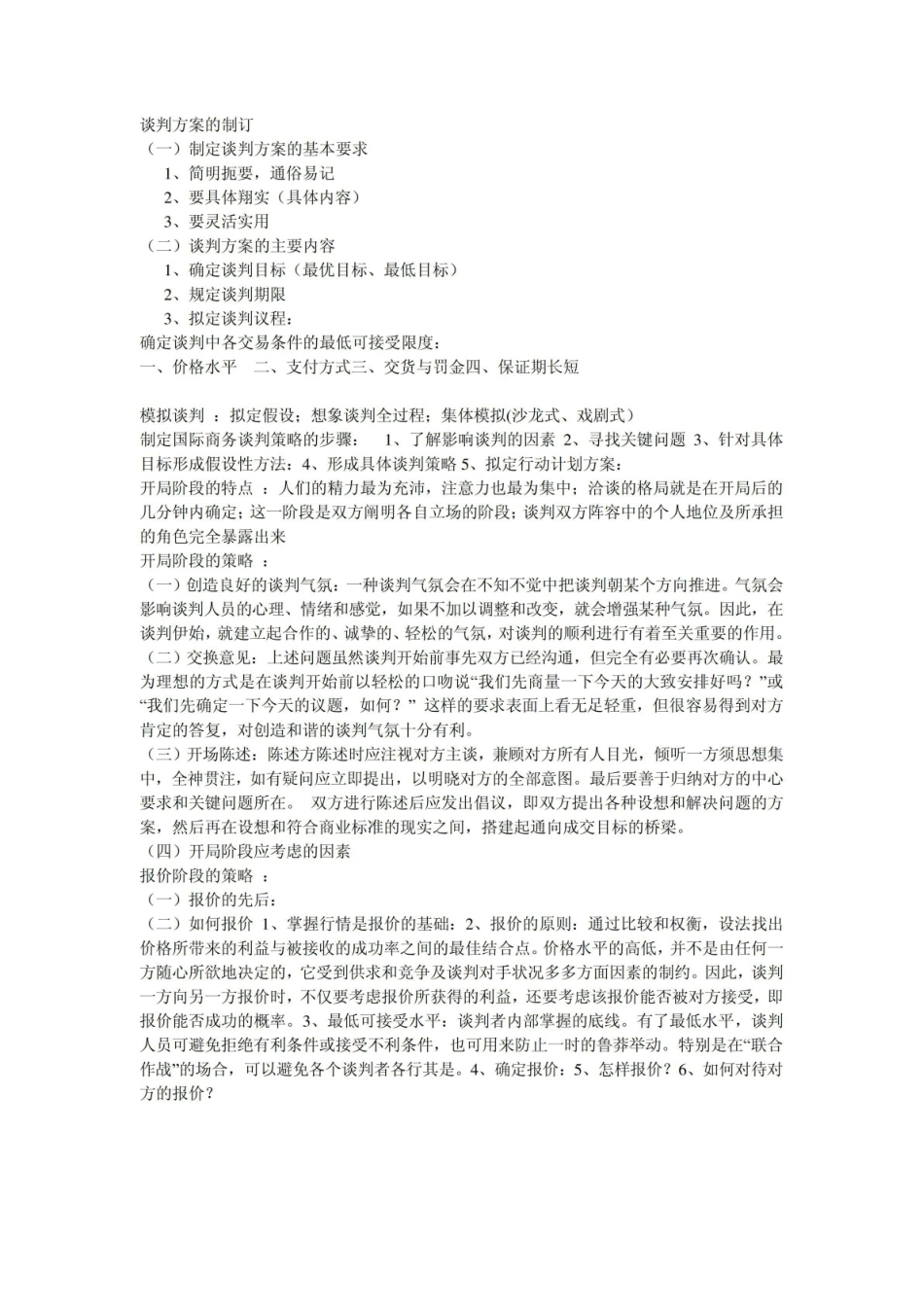 国际商务谈判复习重点.pdf_第2页