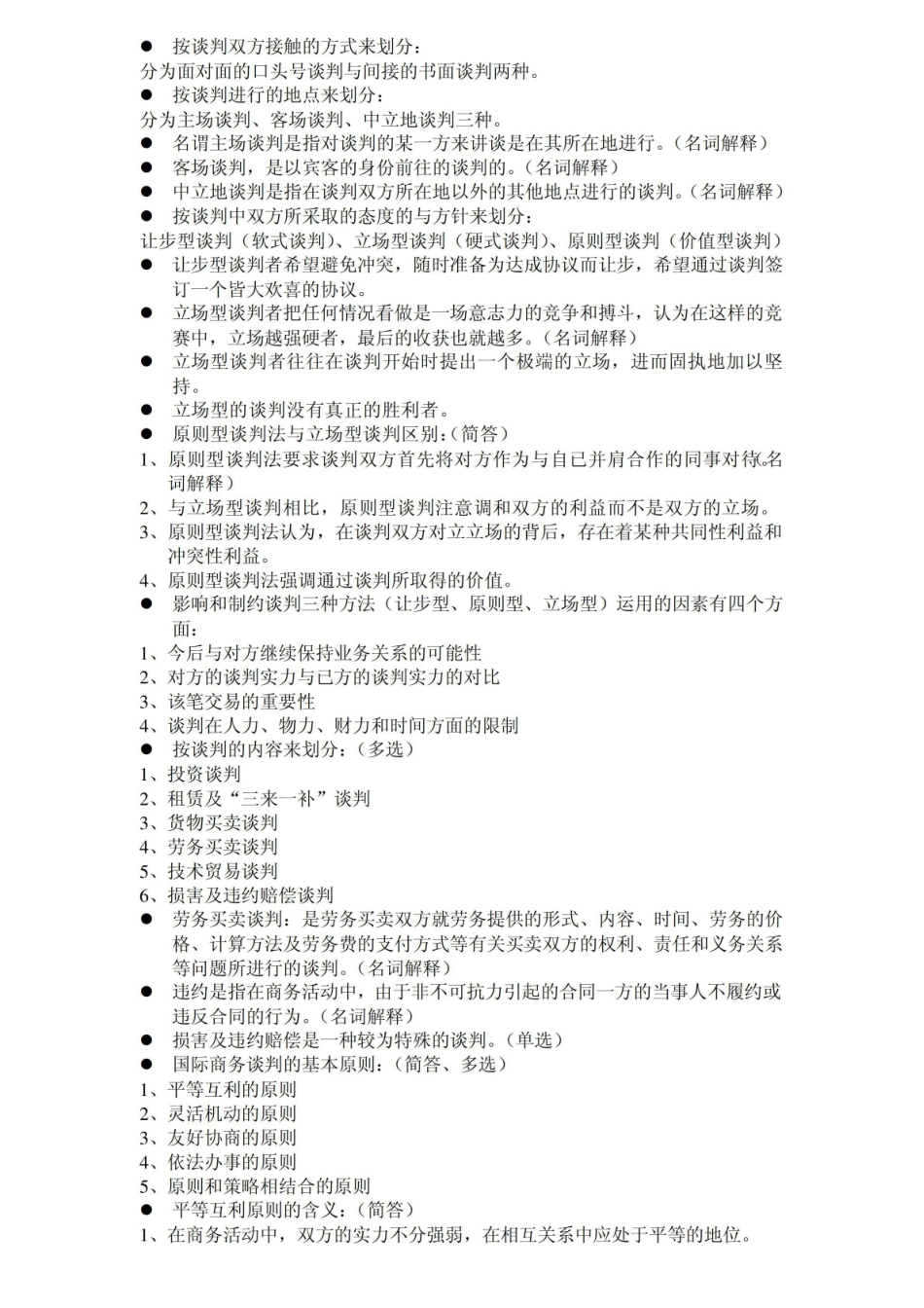 国际商务谈判复习资料.pdf_第2页