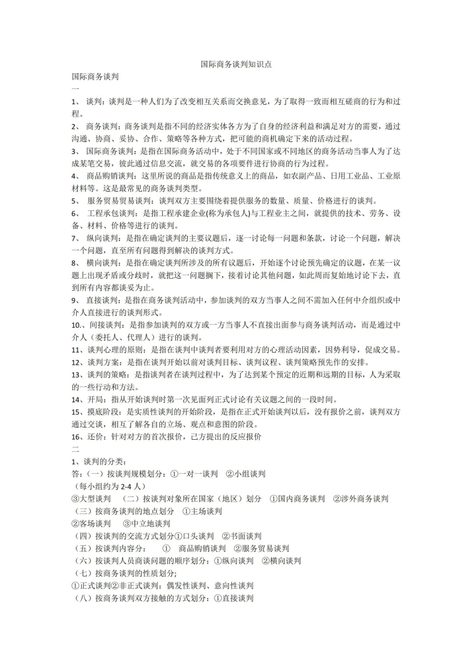 国际商务谈判知识点.pdf_第1页