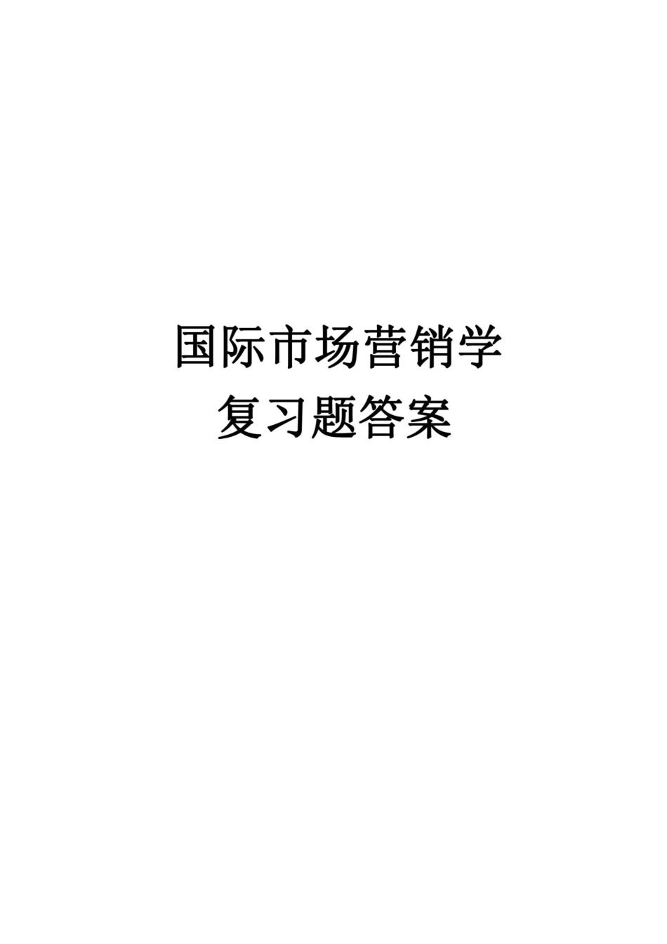 国际市场营销学复习题答案.pdf_第1页