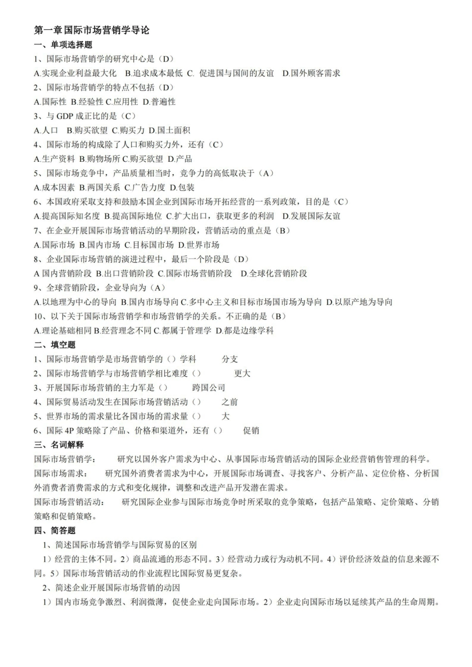 国际市场营销学试卷题(分章打印复习题).pdf_第1页