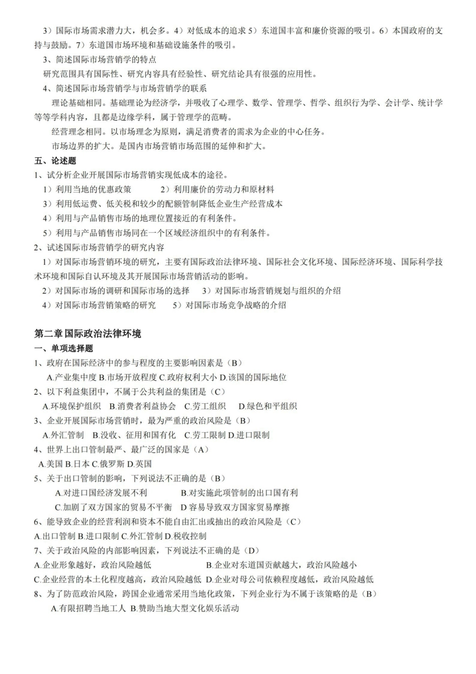 国际市场营销学试卷题(分章打印复习题).pdf_第2页