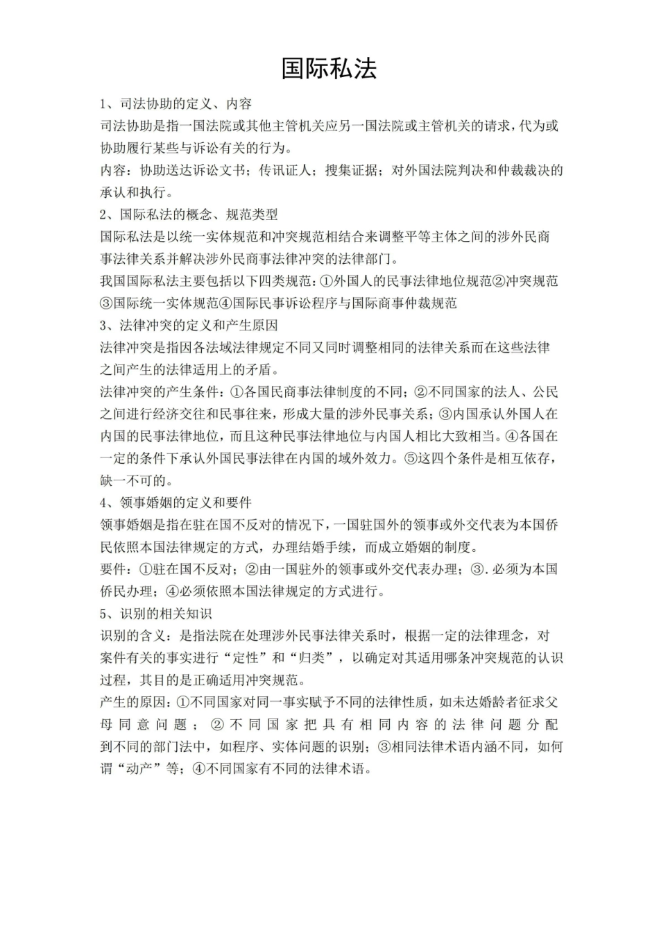 国际私法第四版知识点整理.pdf_第1页