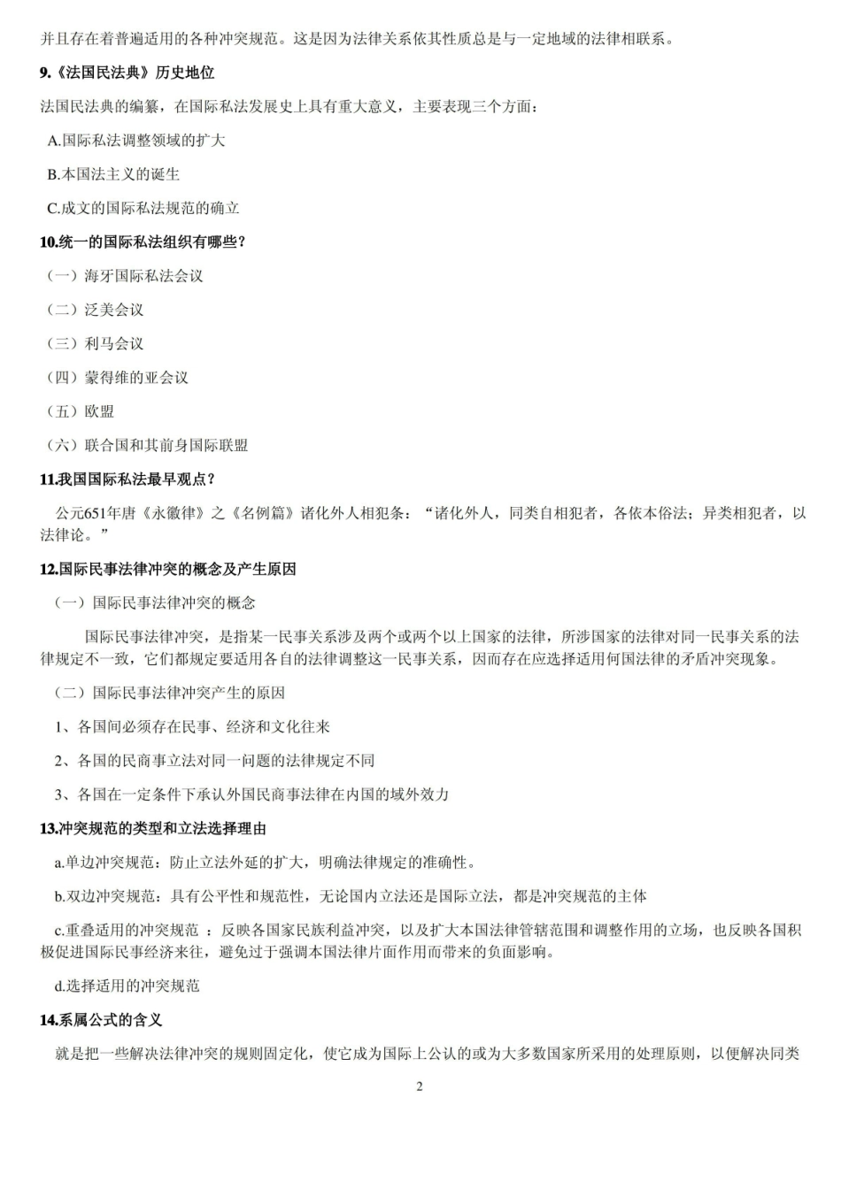 国际私法考试知识点范围.pdf_第2页