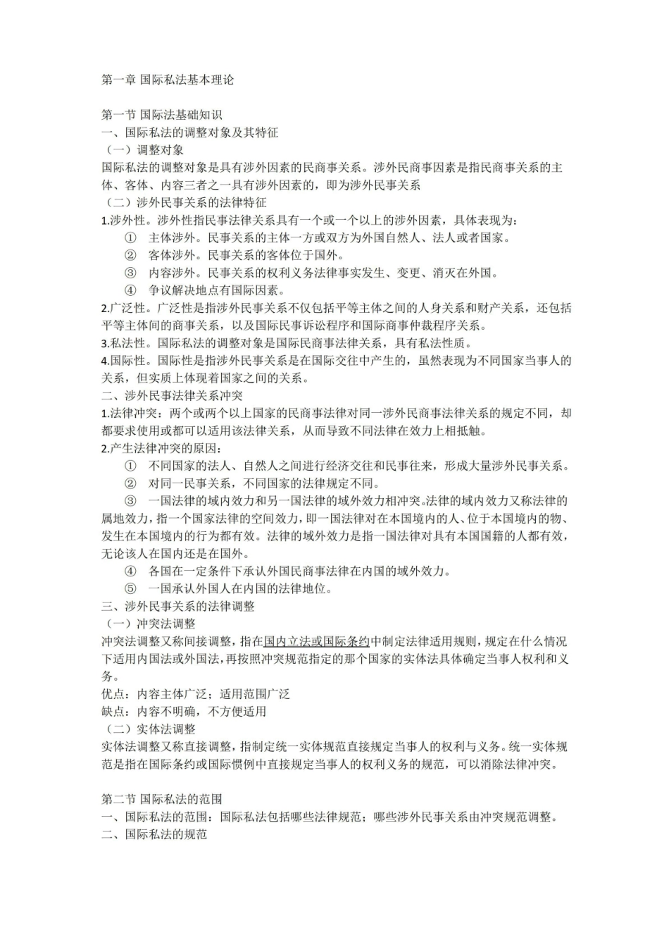 国际私法期末复习提纲.pdf_第1页