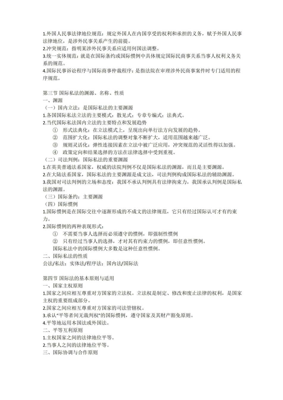国际私法期末复习提纲.pdf_第2页